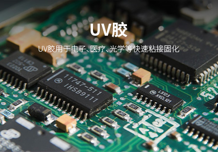 宁德UV胶