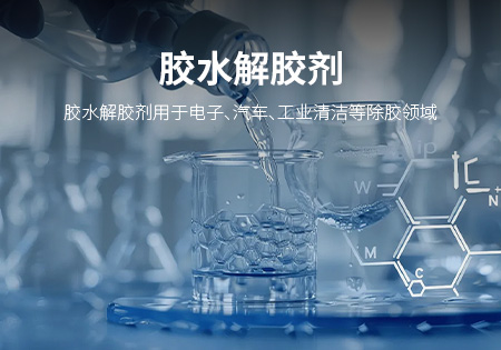 宁德胶水解胶剂